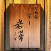 不動前 すし 岩澤 - 