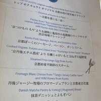 フレンチダイニング トップ オブ キョウト - 今回のメニュー