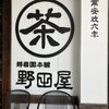 野田屋茶店 - 