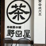野田屋茶店 - 