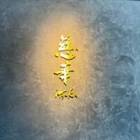 慈華 - 