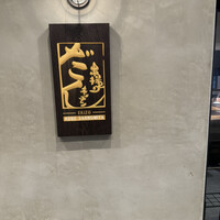 串揚げキッチン だん EKIZO神戸三宮店 - 