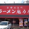 ラーメン魁力屋 白井店