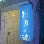 のみくい処 青月 - 