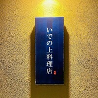 いでの上料理店 - 