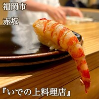 いでの上料理店 - 