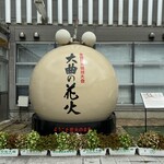 そば打ち幸甚 - 花火の町ですね