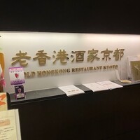 老香港酒家京都 -  老香港酒家京都 -