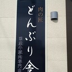 肉の匠 どんぶり舎 - 