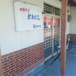 かわにし食堂 - 開店前外観(笑)