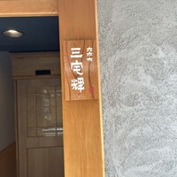 三宅輝 - 