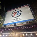 貝焼き グイ 92 - 