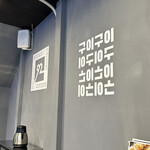 貝焼き グイ 92 - 