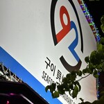 貝焼き グイ 92 - 