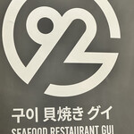 貝焼き グイ 92 - 