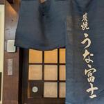 炭焼うな富士 - 