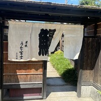 炭焼 うな富士 天白別邸 - 