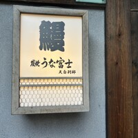 炭焼 うな富士 天白別邸 - 