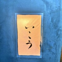 梅田 鮨処いこう - 