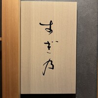 すぎ乃 麻布十番 - 