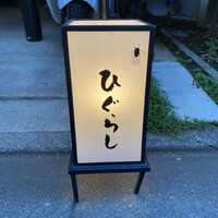 ひぐらし - 