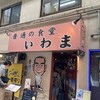 普通の食堂いわま