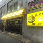 ラーメン 盛太郎 - 