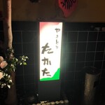 やきとり たかた - 