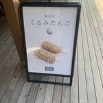 Kashi Doko Izumiya Denbee Karuizawa Ten - 