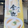 そうめん金龍