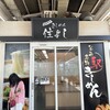 きしめん 住よし JR名古屋駅 新幹線下りホーム店
