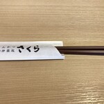 とんかつ 神楽坂 さくら - さくら箸袋