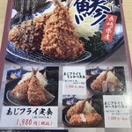 とんかつ 神楽坂 さくら - 長崎県産　【鯵フェア】メニュー