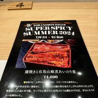 うなぎの中庄 虎ノ門ヒルズ店 - 