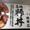 元祖豚丼屋 TONTON 甲府中小河原店