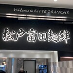 松戸富田麺絆 - 