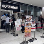 松戸富田麺絆 - 