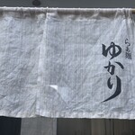 らぁ麺 ゆかり - 