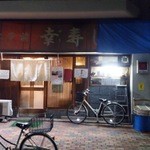 幸 - ザ、昔ながらの寿司屋って感じですが、寿司・てんぷら・とんかつと書いてあります