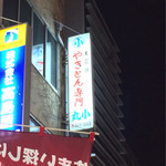 丸小 - 