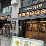 お好み焼き・もんじゃ焼き 清十郎 EKIZO神戸三宮 - 