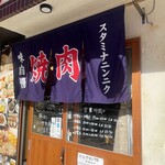 大衆焼肉酒場 まうん - 