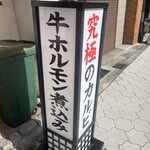 大衆焼肉酒場 まうん - 