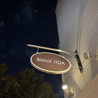 ビストロ　イイダ - 