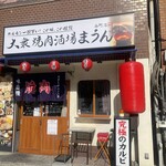 大衆焼肉酒場 まうん - 
