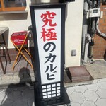 大衆焼肉酒場 まうん - 