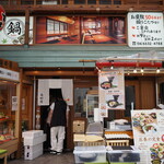 お酒・お惣菜・和食 竜田屋 - お店 外観