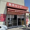 阿部商店 焼肉センター