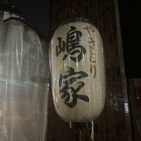 やきとり 嶋家 - 