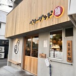 ベリーグッド麺 - 